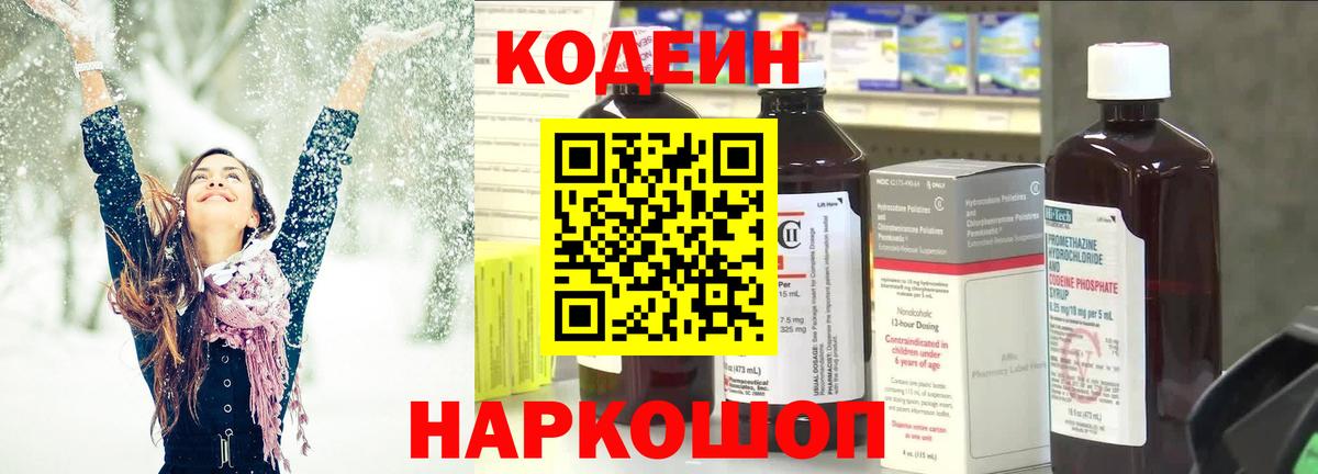 Codein напиток Lean (лин) Курган