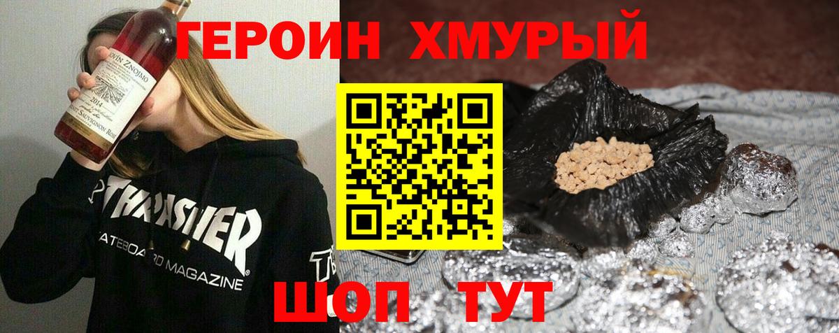Героин хмурый Курган